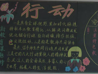 新教育黑板报版面设计图