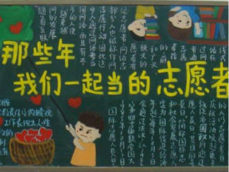那些年我们一起当的志愿者黑板报版面设计