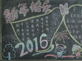 2016最新元旦黑板报版面设计图