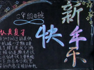 元旦黑板报版面设计图16