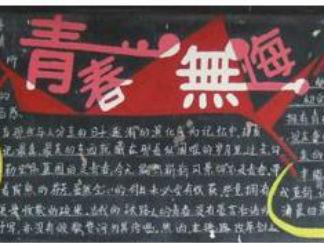 青春主题黑板报版面设计图