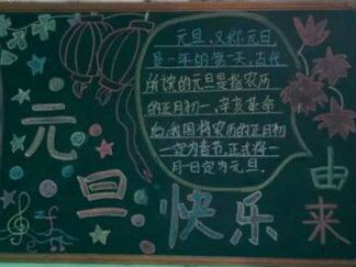 2016元旦黑板报版面设计图