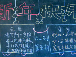 元旦黑板报版面设计图2