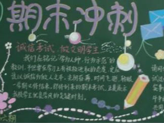 期末复习的黑板报版面设计图