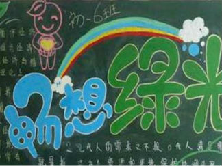 环保主题的黑板报版面设计图