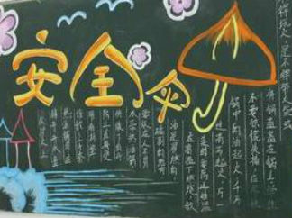 小学生安全教育黑板报版面设计图6