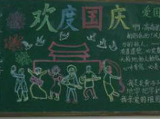 国庆节黑板报版面设计图40