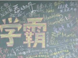 我们是学霸,不得不服的创意考试黑板报版