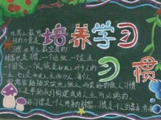 学习主题的黑板报版面设计图