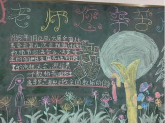 教师节主题黑板报版面设计图
