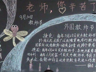 感恩教师节黑板报版面设计图7