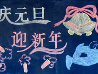 庆元旦迎新年黑板报版面设计图2