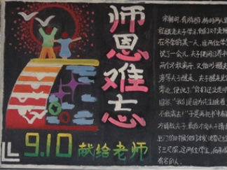 教师节黑板报版面设计图17