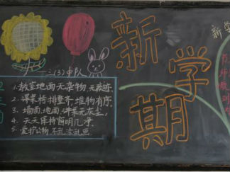 小学生新学期黑板报版面设计图7