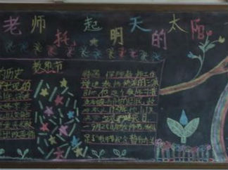教师节黑板报版面设计图27