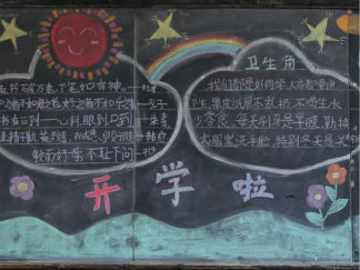 新学期主题的黑板报版面设计图