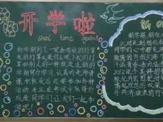 迎接新学期黑板报版面设计图2