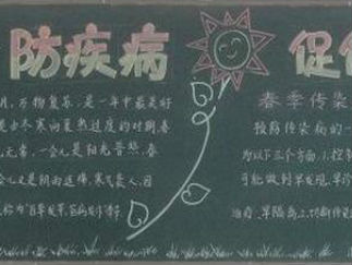 防疾病促健康黑板报版面设计图