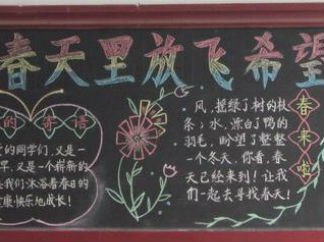 在春天里放飞希望黑板报版面设计图