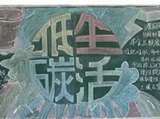 低碳生活黑板报版面设计图3