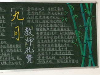 教师节黑板报版面设计图18