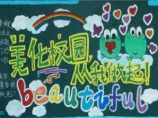 美化校园主题黑板报版面设计图