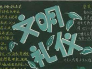 文明礼仪黑板报版面设计图10