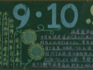 感恩教师节黑板报版面设计图6