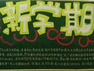 新学期新开始黑板报版面设计图2