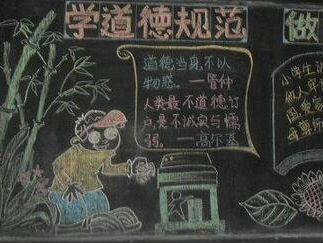 做一个有道德的人黑板报版面设计图