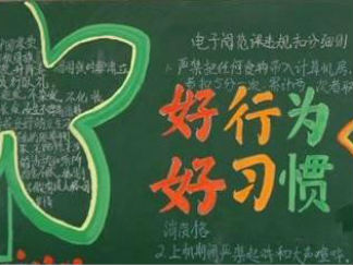 文明礼仪黑板报版面设计图13