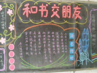 读书主题黑板报版面设计图