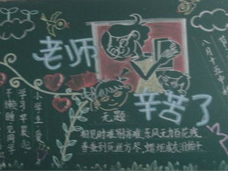 最好的教师节黑板报版面设计图