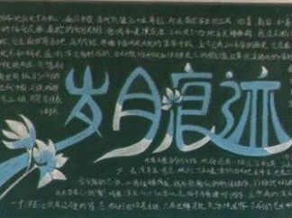 中华文化主题黑板报版面设计图
