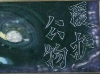 以爱护公物为题的黑板报版面设计图