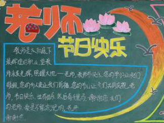庆祝教师节黑板报版面设计图