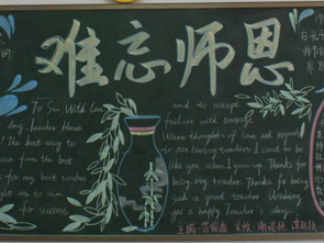 教师节黑板报版面设计图10