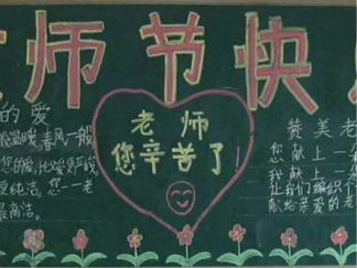 教师节黑板报版面设计图5