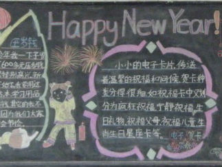 元旦黑板报版面设计图9