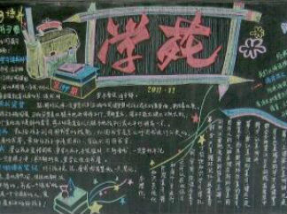 学习黑板报版面设计图