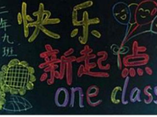 快乐新起点黑板报版面设计图
