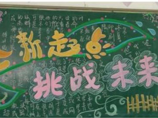 新学期主题黑板报版面设计图3