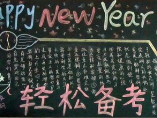 备考黑板报版面设计图