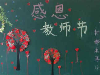 教师节黑板报版面设计图28