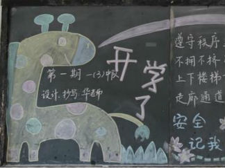 简单好看的新学期黑板报版面设计图2