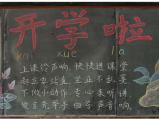 小学生新学期黑板报版面设计图8