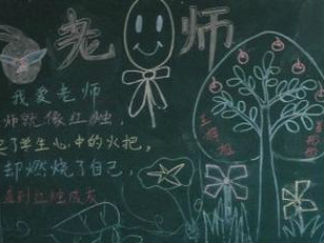 教师节黑板报版面设计图23
