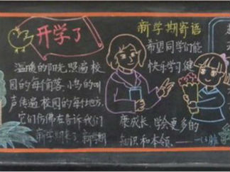 新学期主题的黑板报版面设计图3