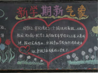 迎接新学期黑板报版面设计图