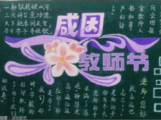 最好的教师节黑板报版面设计图10